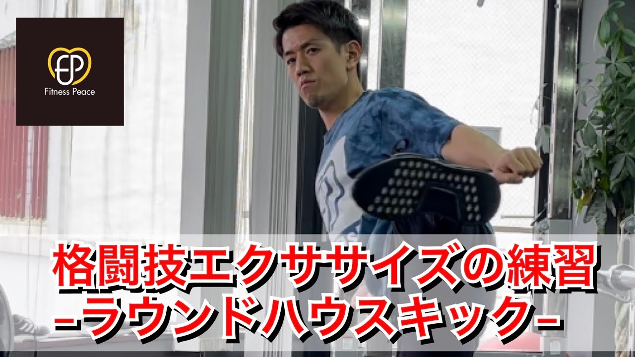 格闘技エクササイズ練習-ラウンドハウスキック-