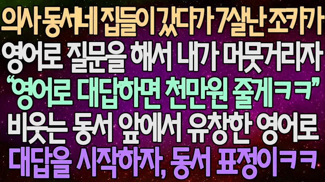 (반전 사연) 의사 동서네 집들이 갔다가 7살난 조카가 영어로 내게 질문을 해서 머뭇거리자 비웃는 동서 앞에서 유창한 영어로 대답을 시작하자, 동서 표정이 /사이다사연/라디오드라마