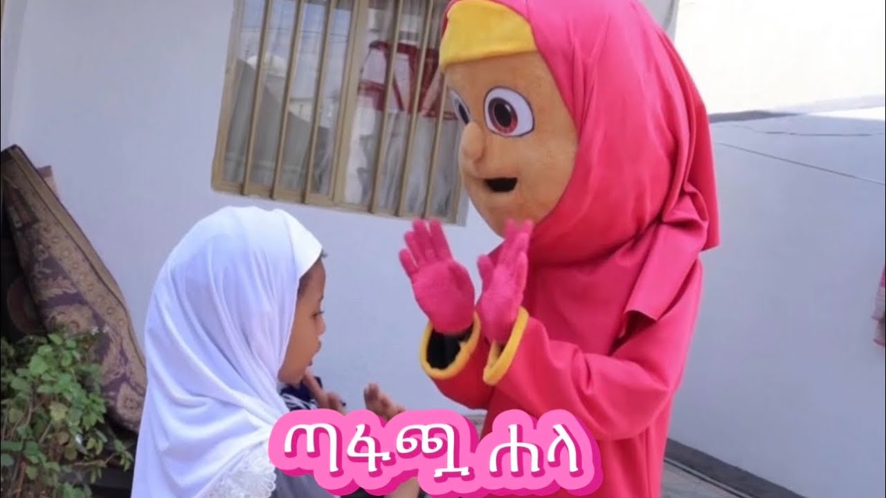 ጣፋጯ ሀላ/ሀላ ሰላት ሰገደች/hilalkids/ሂላል ኪድስ