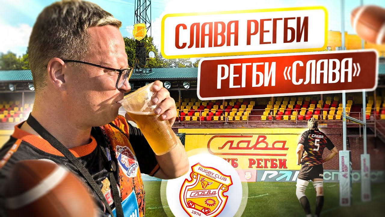 Я нашёл дух низших лиг Англии на регби в центре Москвы. РК «Слава» Москва