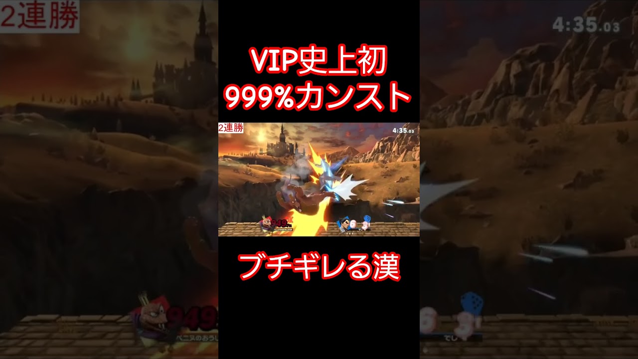 VIPマッチで前人未踏の屈辱の999%のカンストされ発狂が止まらない漢