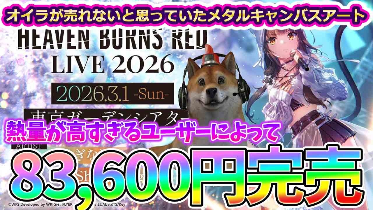 【ヘブバンライブ2026】83,600円のメタルキャンバスアートまさかの完売ｗｗｗｗｗｗｗｗｗｗｗｗSUGOすぎます【HEAVEN BURNS RED】