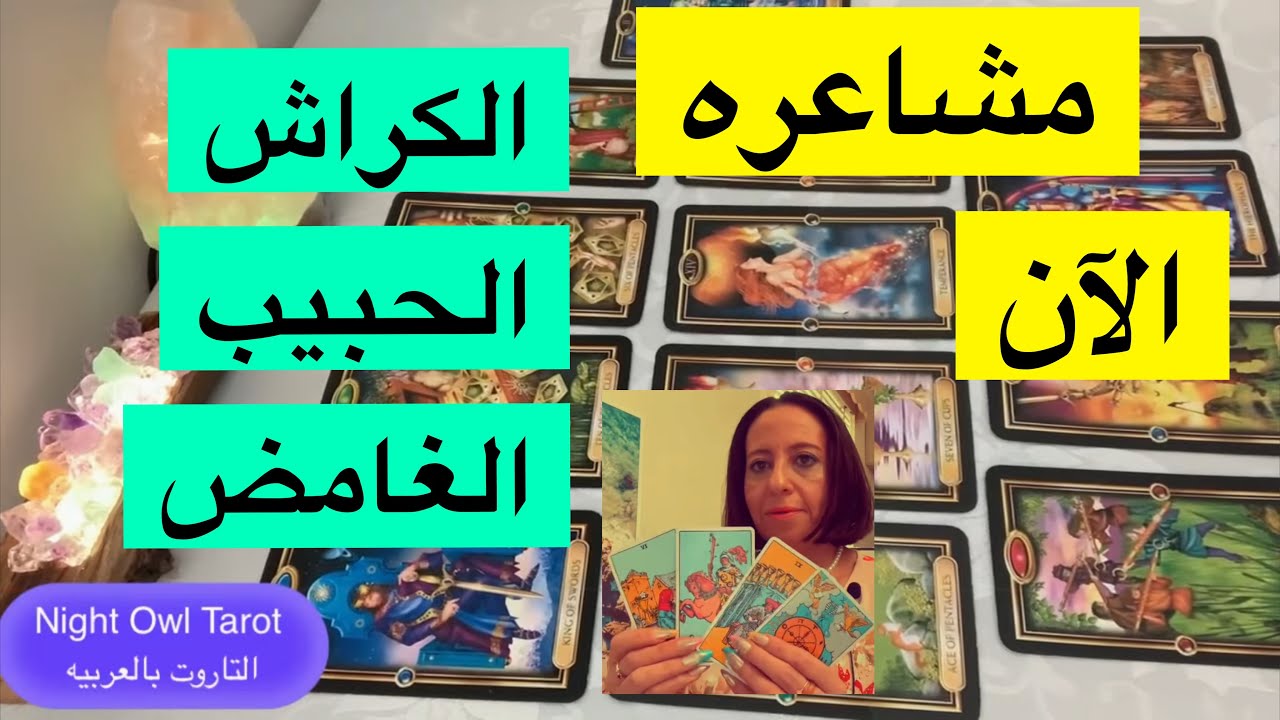 اختار كارت الكراش/ الحبيب الغامض كيف يراك الآن/حقيقه شعوره/ سَبب غُموضه تجاهك/نواياه تاروت التاروت