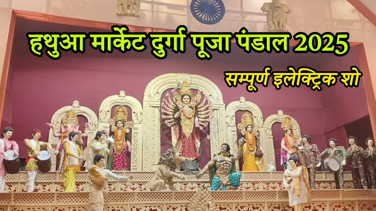 Hathua Market Durga Puja Pandal 2025 | Hathua Market Electric Show 2025 | Varanasi Durga Puja 2025