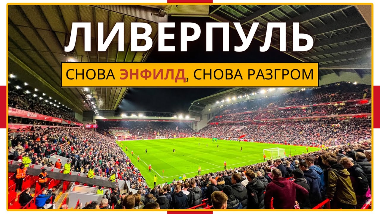 Ливерпуль: скауз, стрит-арт и разгром на Энфилде / Взгляд с Трибуны #86