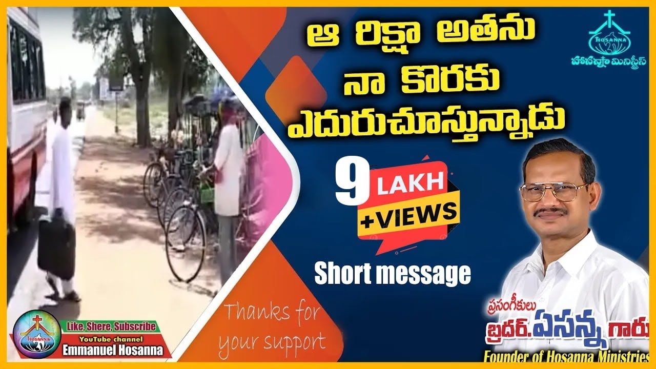 ఆ రిక్షా అతను నా కొరకు ఎదురుచుస్తున్నాడు short message by Bro.Yesanna garu