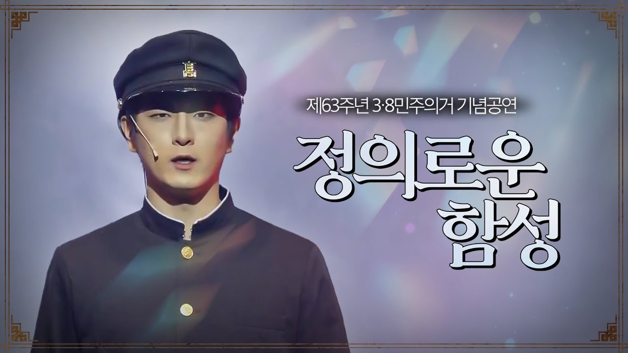 '정의로운 함성'  [제63주년 3&middot;8민주의거 기념공연 1막] #국가보훈처 #38민주의거 #뮤지컬