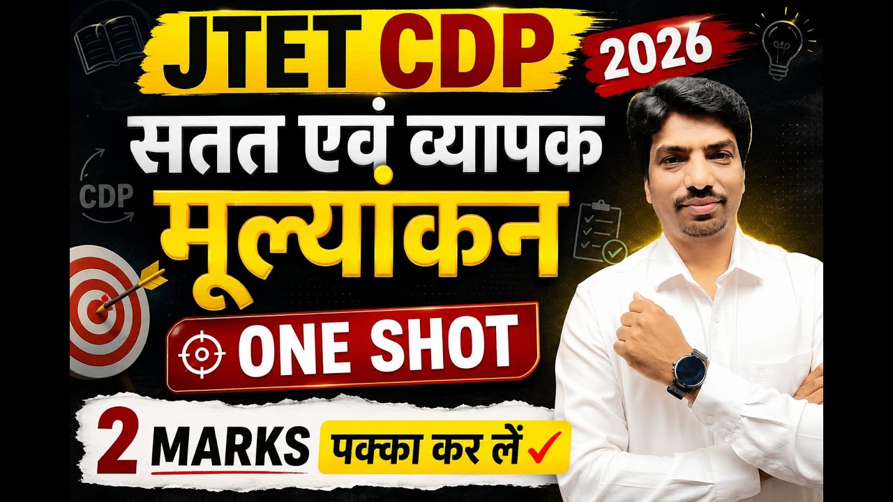 JTET CDP 2026 | JTET CDP सतत एवं व्यापक मूल्यांकन (CCE) | JTET CDP 2026 Best Class | Mohan Sir CDP