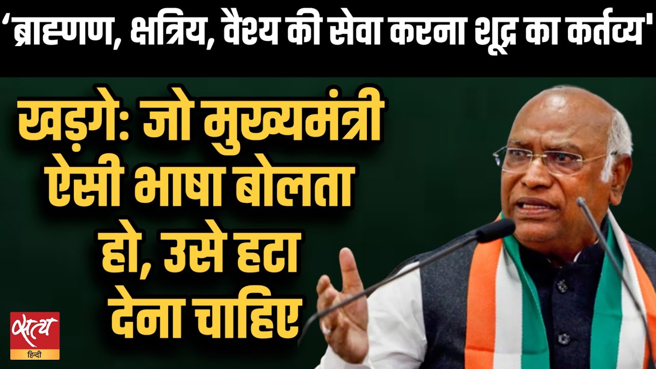 ‘ब्राह्णण, क्षत्रिय, वैश्य की सेवा करना शूद्र का कर्तव्य' | Mallikarjun Kharge