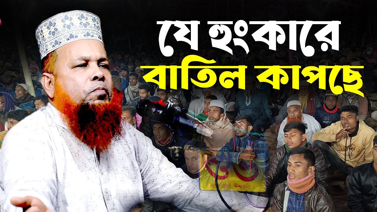 এই বয়ানে বাতিল থরথর করে কাপছে ।  Ei Boyane Batil Thor Thor Kore Kapse । আজিজুল হক জিহাদী