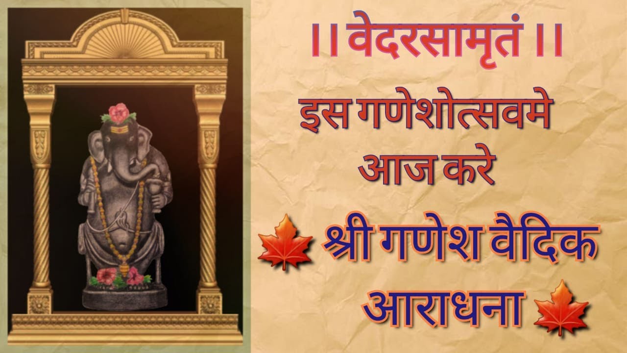 श्रीगणेश वैदिक आराधना -- ब्रम्हणस्पतिसूक्त ||BRAMHANASPATI SUKTA || JSD VED VIDYALAY ||