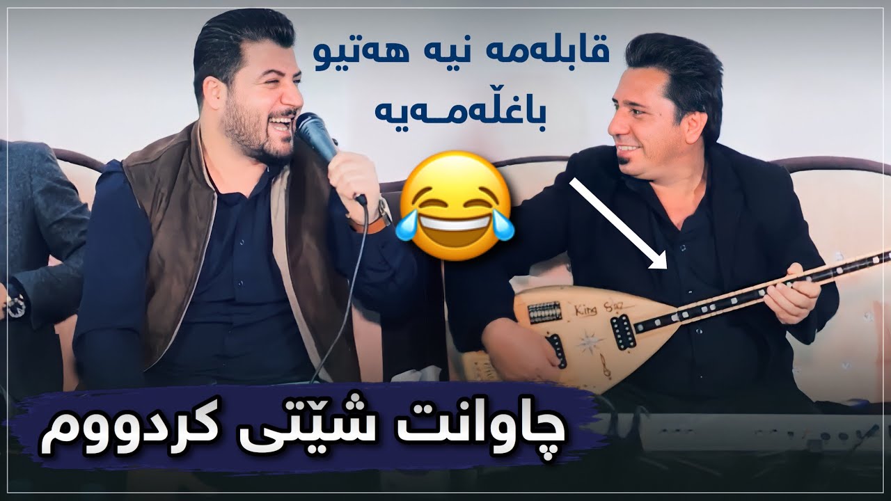 Awat Bokani - Salari Bahasht Zhna ~ Chawant Sheti Krdm ( Danishtni Hasan Mokryan ) 1