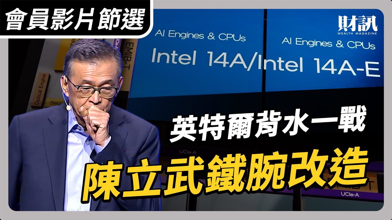 【會員影片節選】陳立武上任一年！賣公司、延蓋廠，能救英特爾？｜#聽了財知道 EP306 #intel  #tsmc