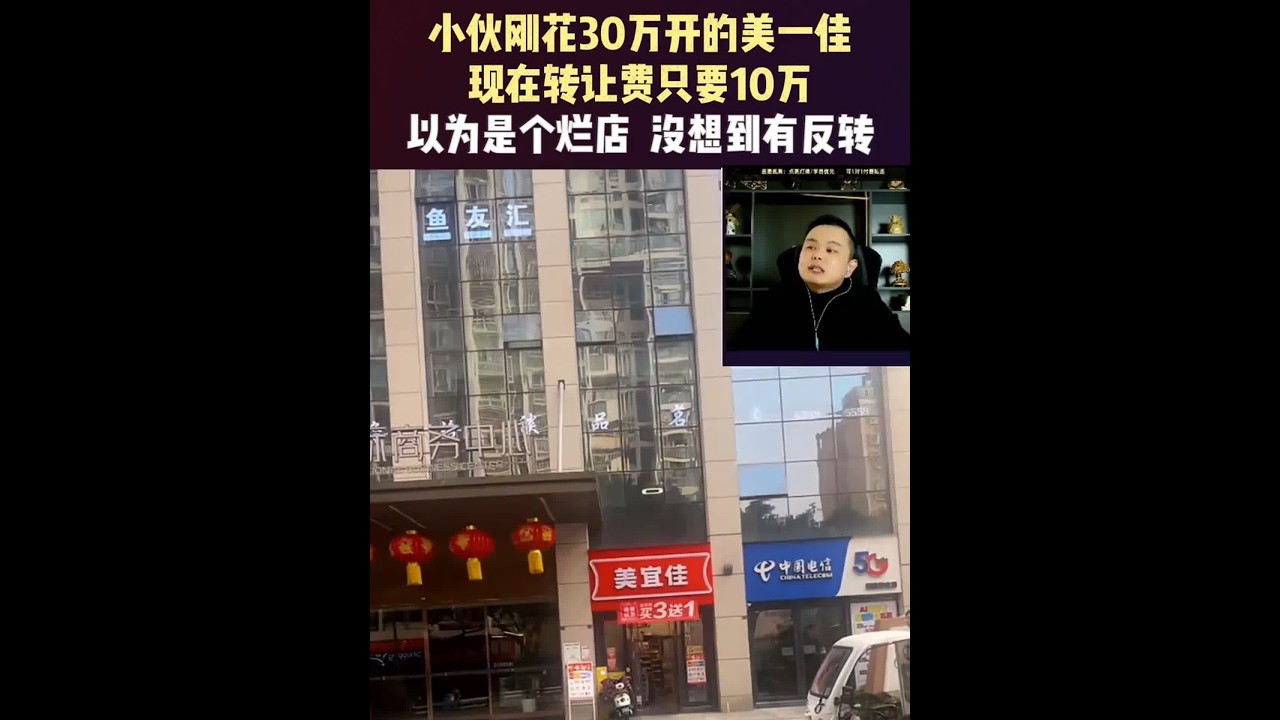 小伙刚花30万开的美一佳，现在转让费只要10万，以为是个烂店，没想到有反转#便利店选址运营 #实体创业 #零售