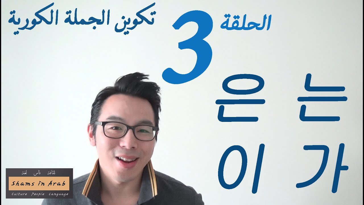 الحلقة 3 : تكوين الجملة \ وون نون إي غا \ 은 는 이 가