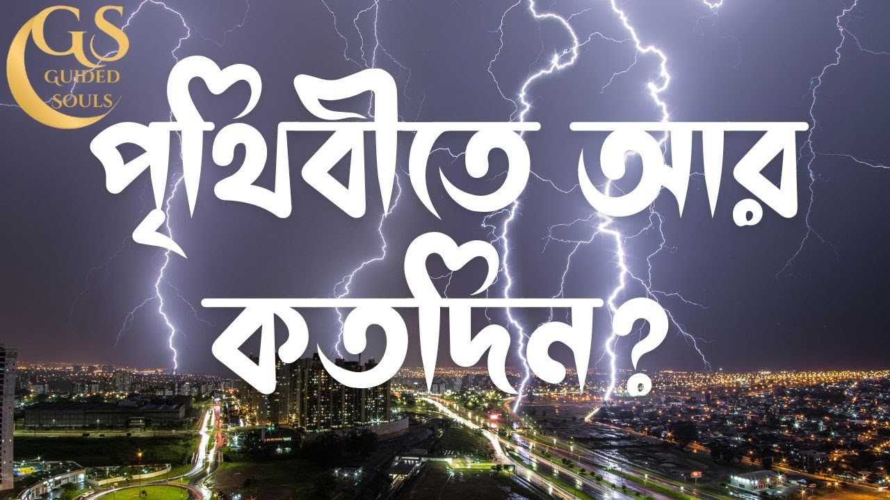 👉 “পৃথিবীতে আর কতদিন? | মৃত্যু ও আখিরাতের স্মরণ | ইসলামিক হৃদয়স্পর্শী রিমাইন্ডার”