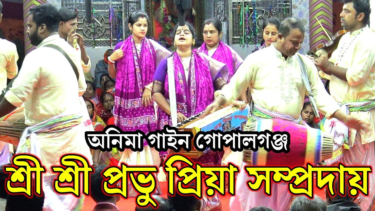 শ্রী শ্রী প্রভু প্রিয়া সম্প্রদায় গোপালগঞ্জ/মাস্টার অনিমা গাইন/Prabhu Priya samprday Gopalganj 