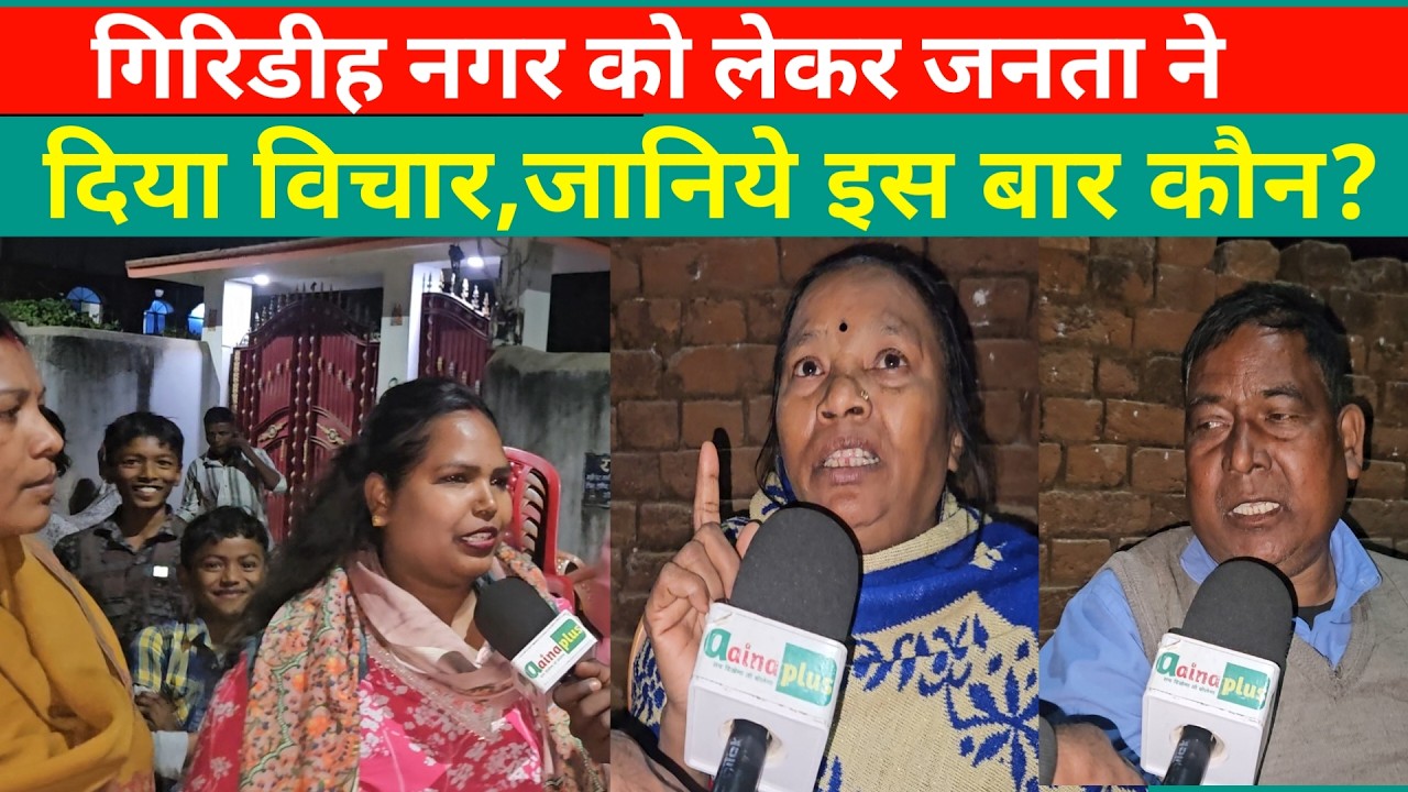 MunicipalElection2026 : गिरिडीह नगर को लेकर जनता ने दिया विचार,जानिये इस बार कौन? @aainaplus