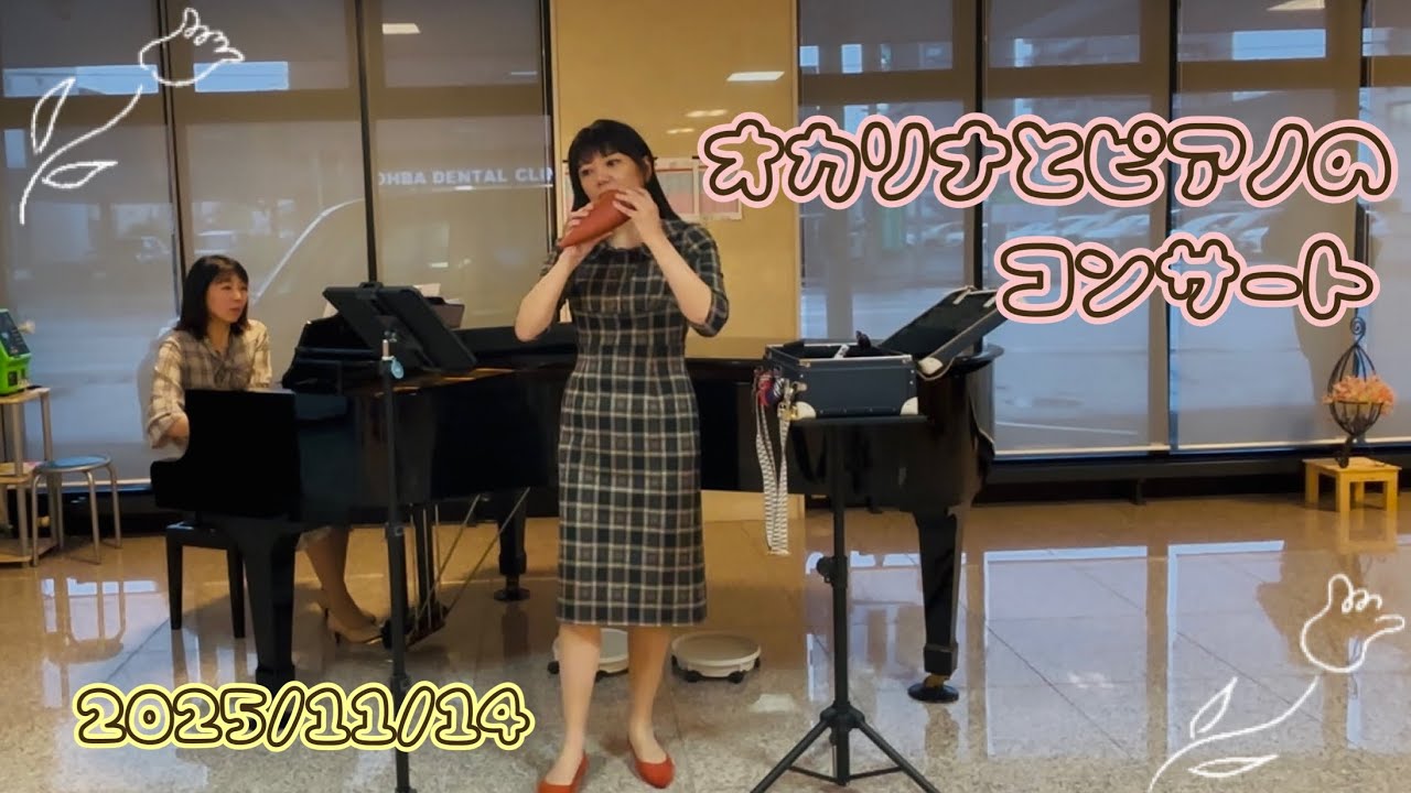 オカリナとピアノのコンサート♪2025年11月ダイジェスト