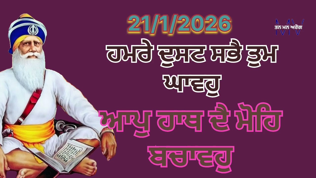 ਹਮਰੇ ਦੁਸਟ ਸਭੈ ਤੁਮ ਘਾਵਹੁ ਆਪੁ ਹਾਥ ਦੈ ਮੋਹਿ ਬਚਾਵਹੁ/Tan man arog 