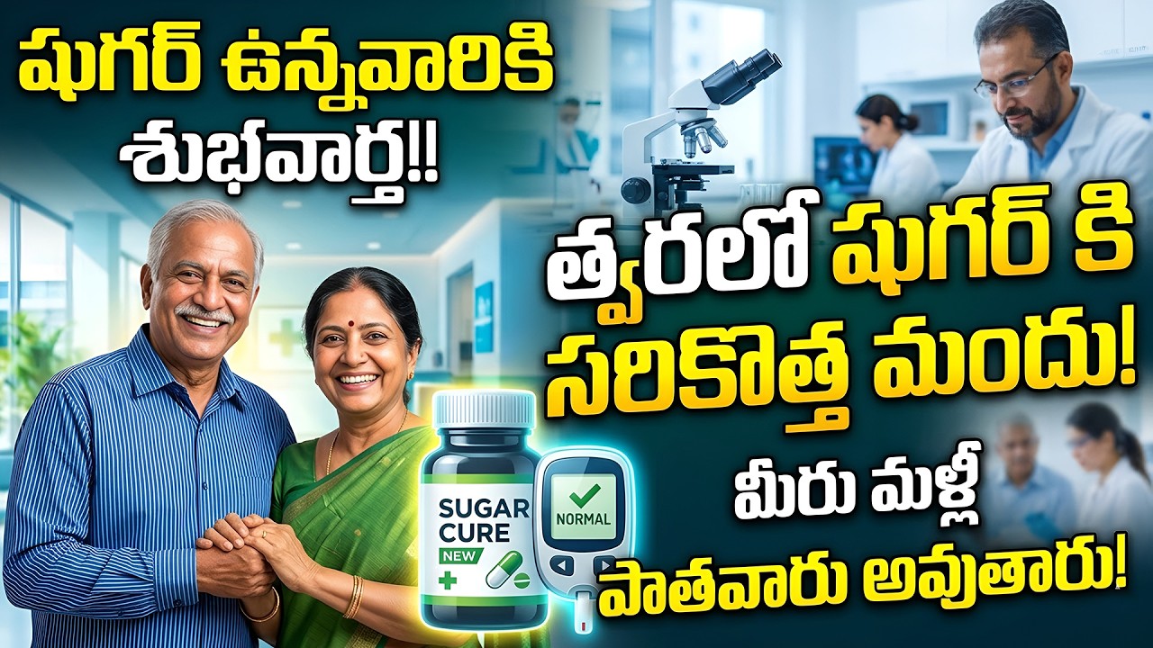 త్వరలో షుగర్ కి సరికొత్త మందు.. | Dr DN Reddy Good News To Sugar Patients | Diabetes | iDream