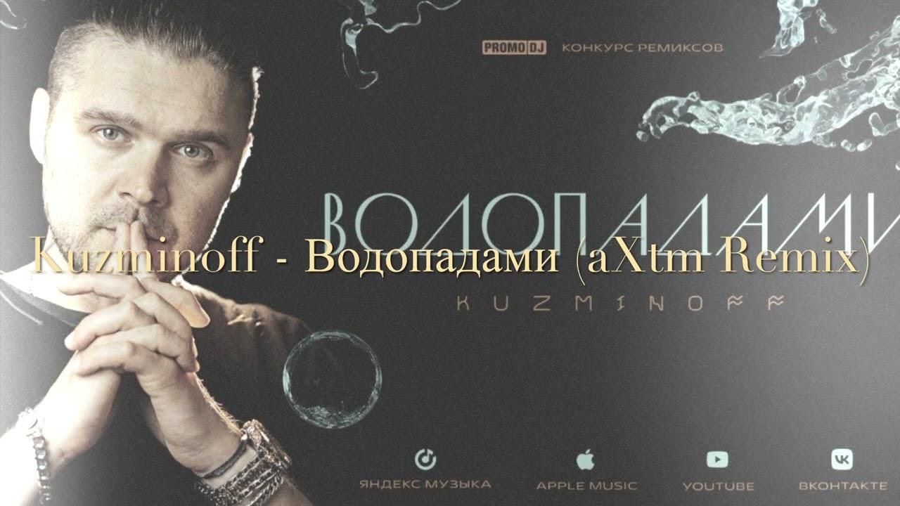 Kuzminoff - Водопадами (aXtm Remix) #kuzminoff #vocalpop #deephouse #popmusic
