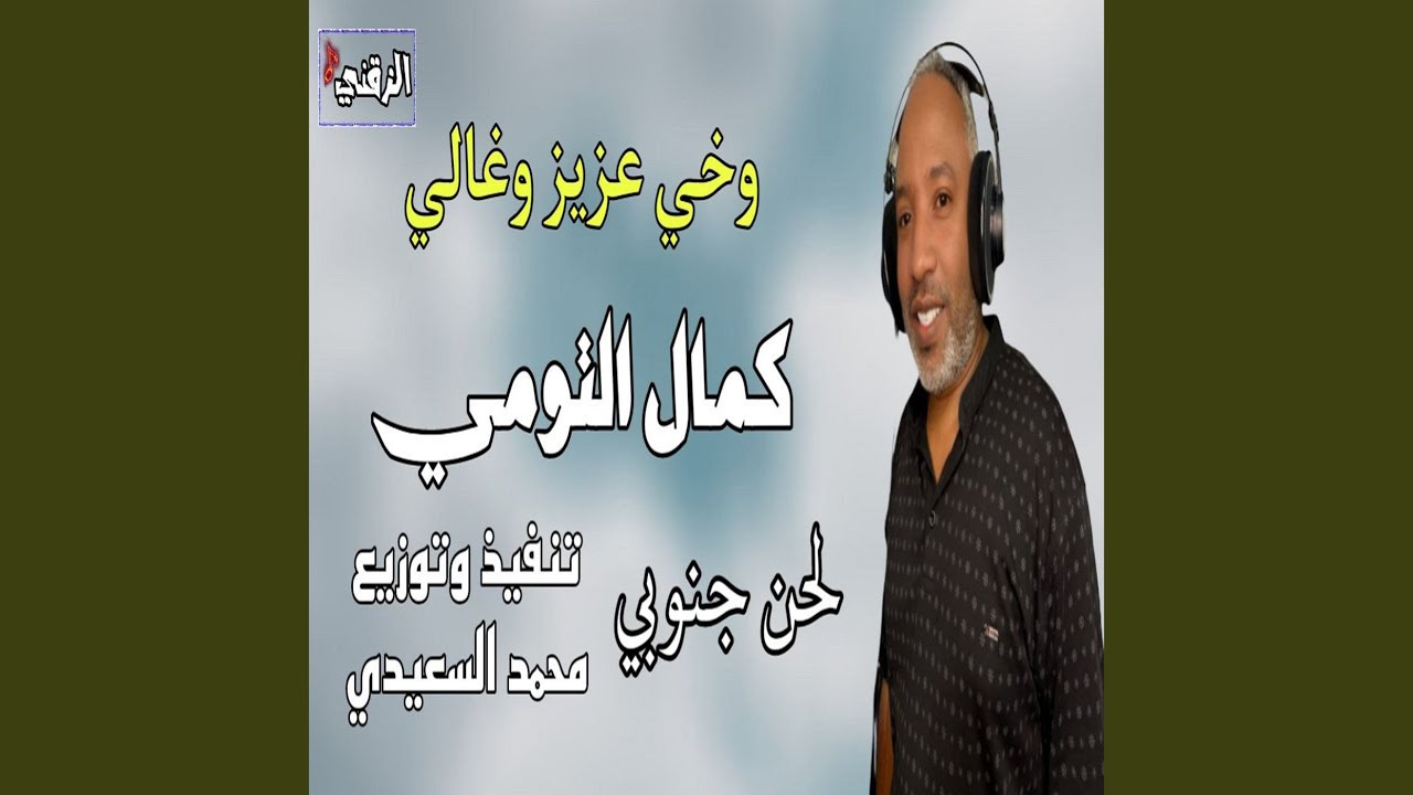 وخي عزيز وغالي كمال التومي