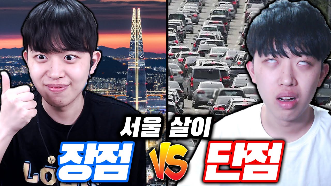 반년차 서울인의 서울 살면 좋은점 VS 나쁜점ㅋㅋㅋ