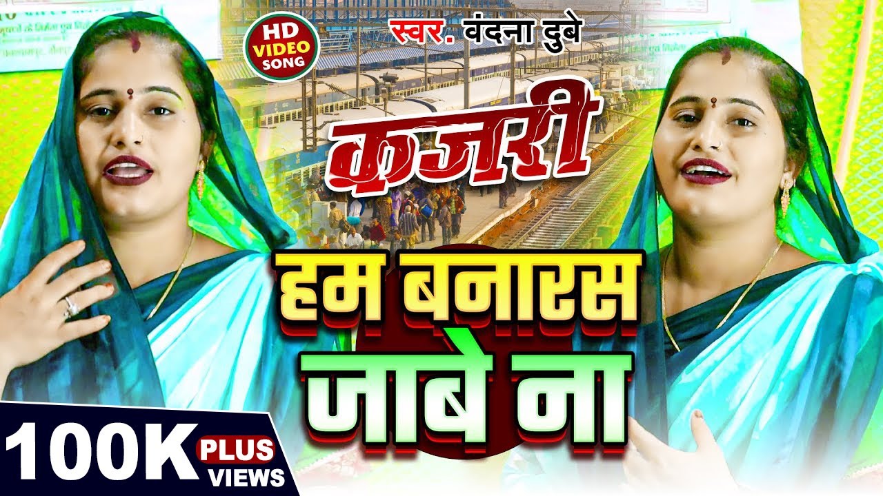 #कजरी | हम बनारस जाबे ना | #Vandana Dubey | Ham Banarsh Jabe Na | #New  Kajari Geet 2024