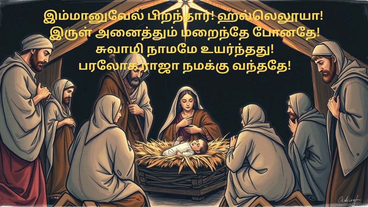 இம்மானுவேல் பிறந்தார்! | Immanuel Pirandhaar! | Christian Song