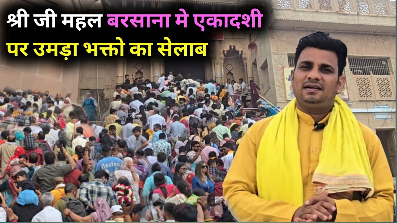 श्री जी की एक झलक पाने को वेताब रहे भक्त!!एकादशी पर बरसाना मे भक्तो का भारी सैलाब!!@voiceofbraj01 
