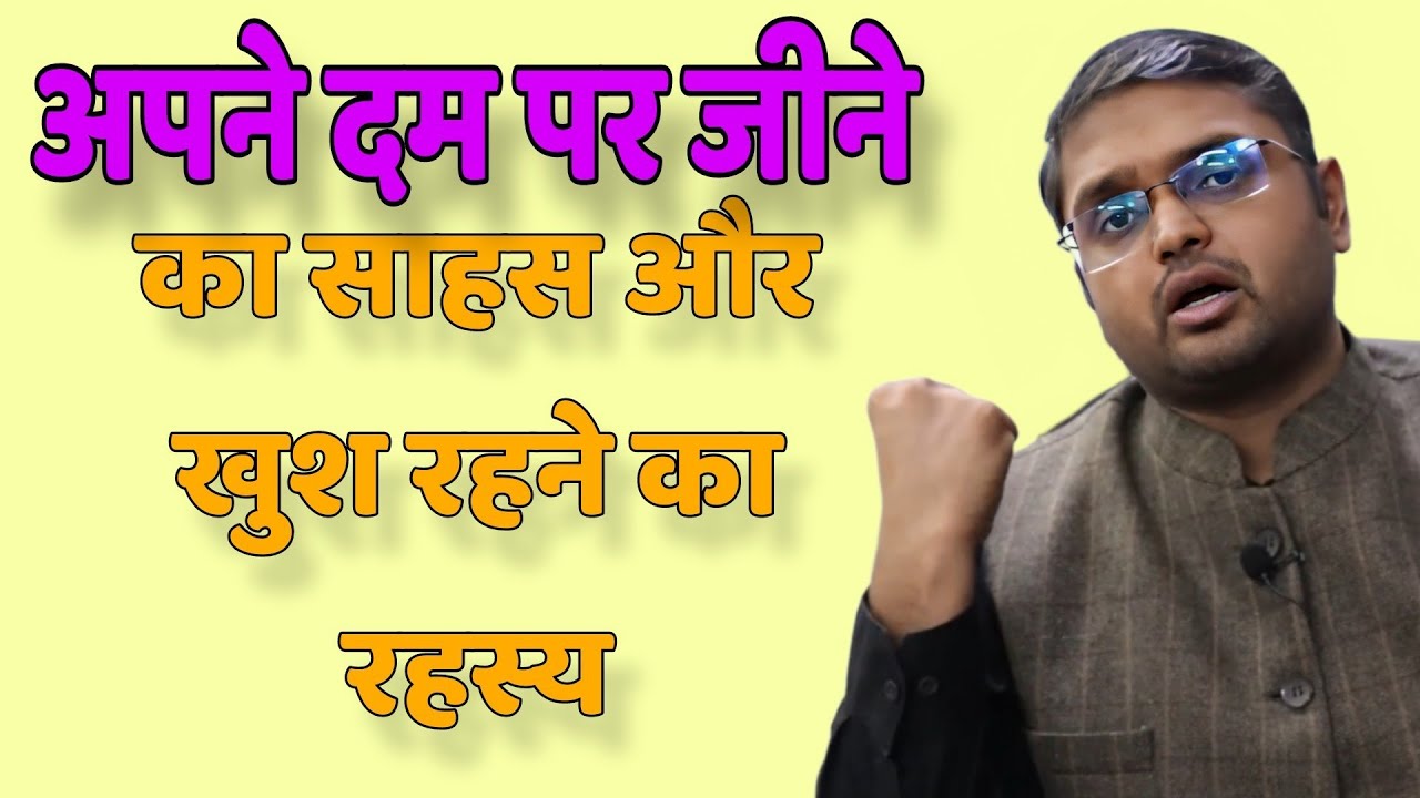 अपने दम पर जीना का साहस और खुश रहने का रहस्य // Anubhav Jain best Hindi motivation