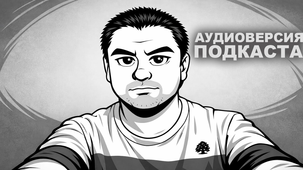 Аудиоверсия подкаста