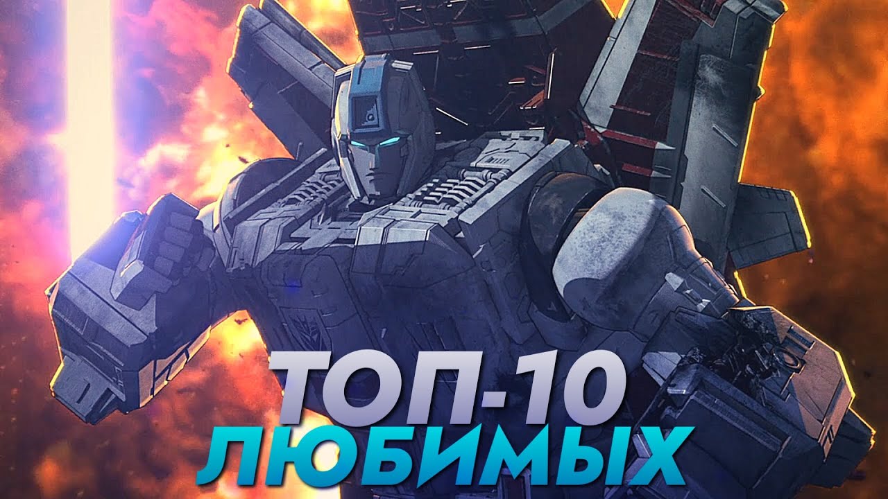 ТОП-10 МОИХ САМЫХ ЛЮБИМЫХ ТРАНСФОРМЕРОВ =[]= ТРАНСФОРМЕРЫ. ТРИЛОГИЯ О ВОЙНЕ ЗА КИБЕРТРОН