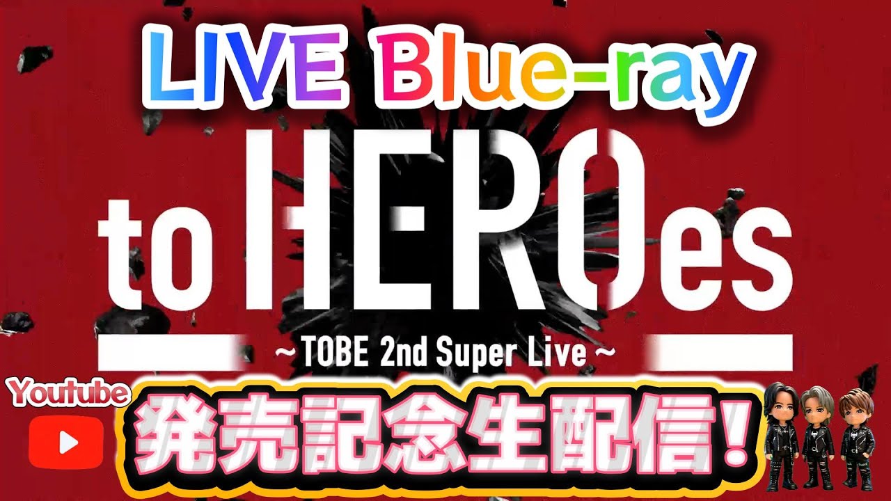 【生配信💟to HEROes 〜TOBE 2nd Super Live〜 Live Blu-ray発売記念✨】IMP.がBlu-rayの見どころを紹介✨Number_iのコメント動画もあります✨❗