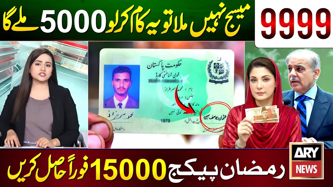 Ramzan Package 13000 Check Karne Ka Tarika | Maryam Nawaz 10000 Lene Ka Tarika | 9999 SMS - 8558