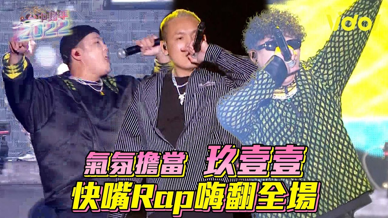 【2022台中跨年】氣氛擔當玖壹壹 快嘴Rap嗨翻全場│ Vidol.tv