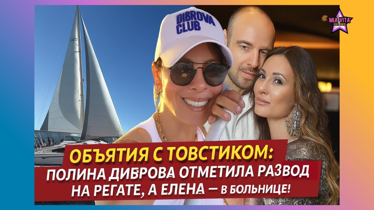 Объятия с Товстиком: Полина Диброва отметила развод на регате, а Елена — в больнице!
