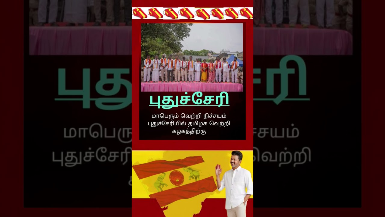 TVK || manadu #thalapathyvijay #thalapathy #youtubeshorts #shorts #fyp #vijay#jananayagan#campaign