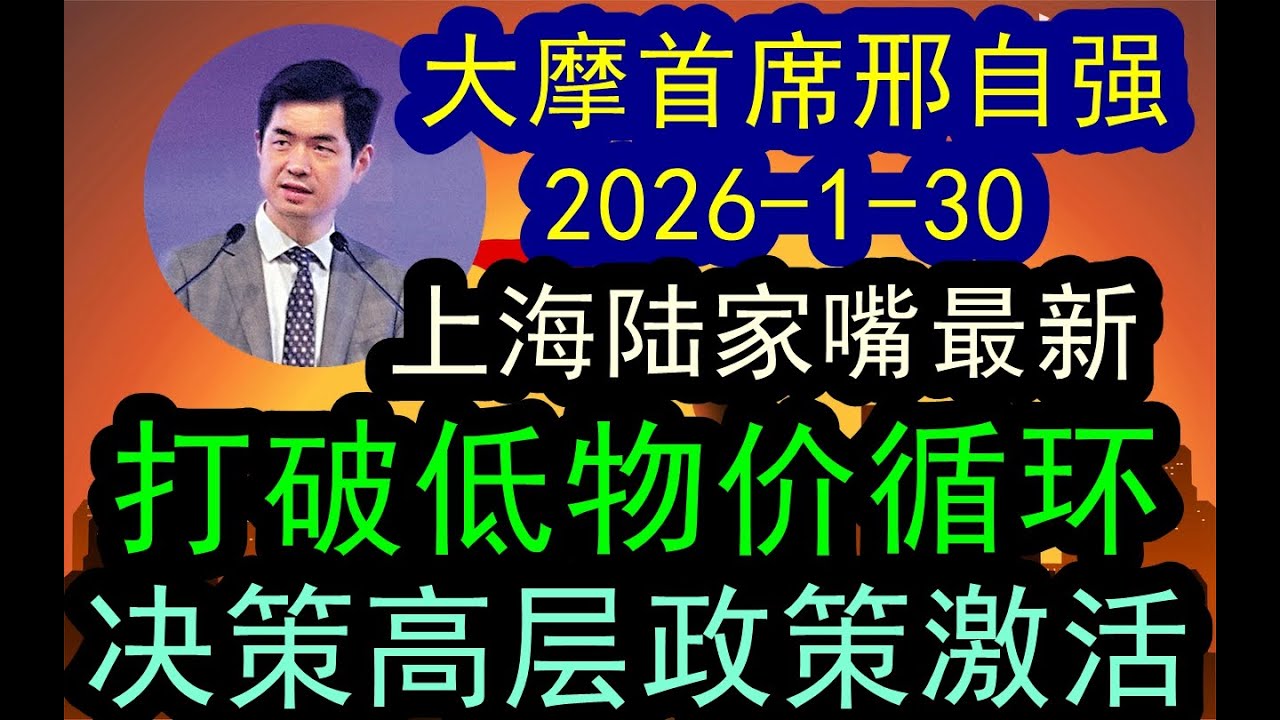 大摩首席邢自强上海陆家嘴最新（2026-1-30）彻底打破低物价的循环，决策高层的政策激活了！中国企业也被激活了！#摩根士丹利  #中国经济