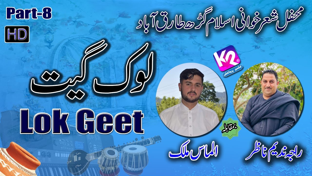 Raja Nadeem Nazar vs Almas Malik - Lok Geet Pahari Andaz | Tariq Abad Islamgarh | Part-8