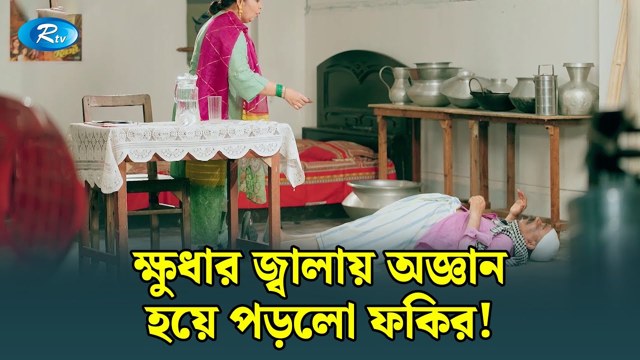 এলাকার সব গোপন খবর আছে ফকিরের ঝুলিতে | Manage Master | Rtv Drama Funny Clips