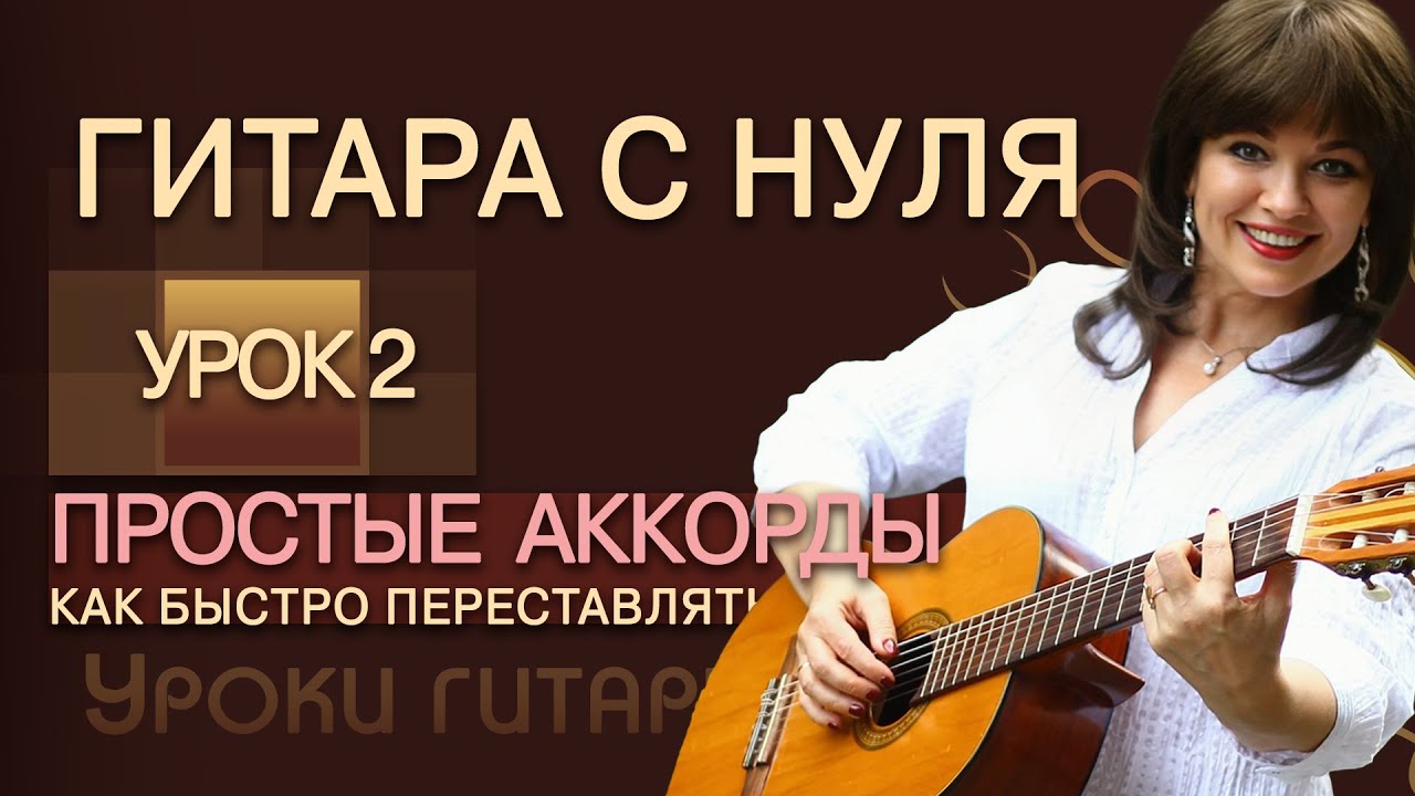 Гитара с нуля - Урок 2 / САМЫЕ ПРОСТЫЕ АККОРДЫ на гитаре и как их БЫСТРО переставлять