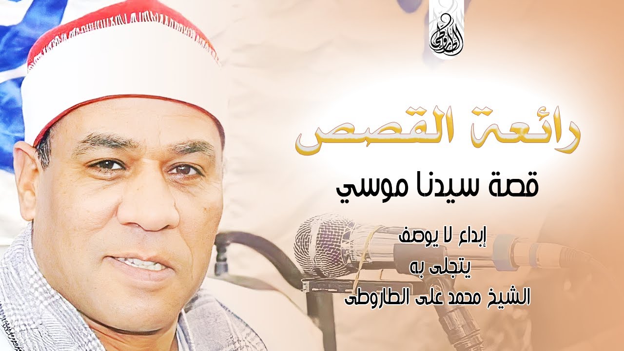 رائعة القصص | الشيخ محمد على الطاروطى | قرملة - بلبيس - شرقية