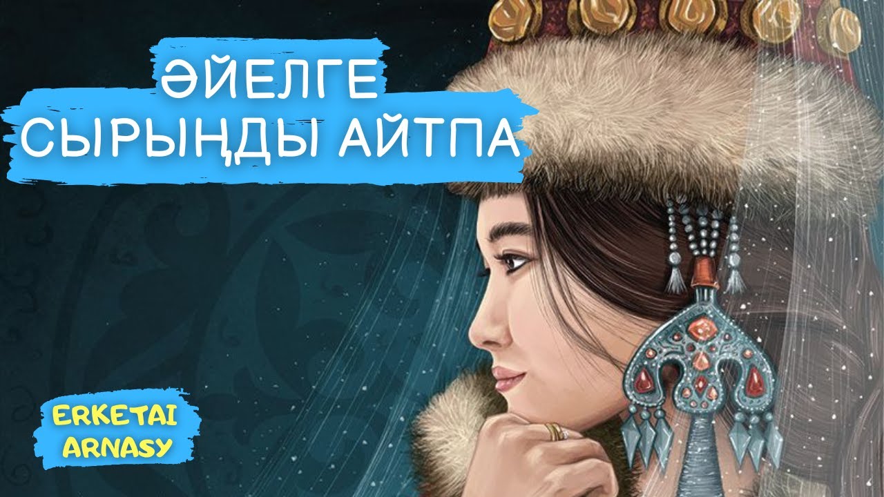 Әйелге сырыңды айтпа