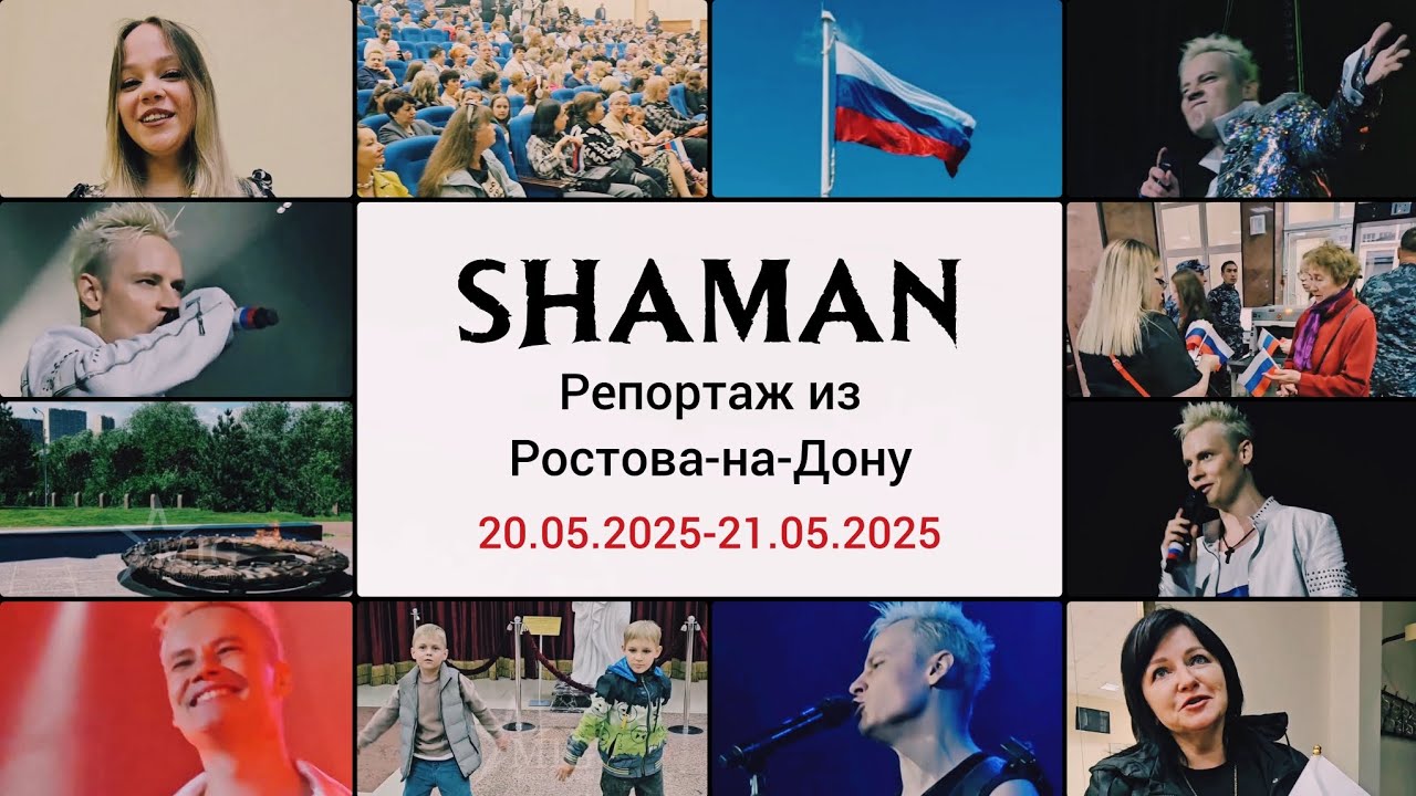 Премьера! Репортаж с концерта SHAMAN и эмоции зрителей!😉 (г. Ростов-на-Дону) Смотрим!🥰