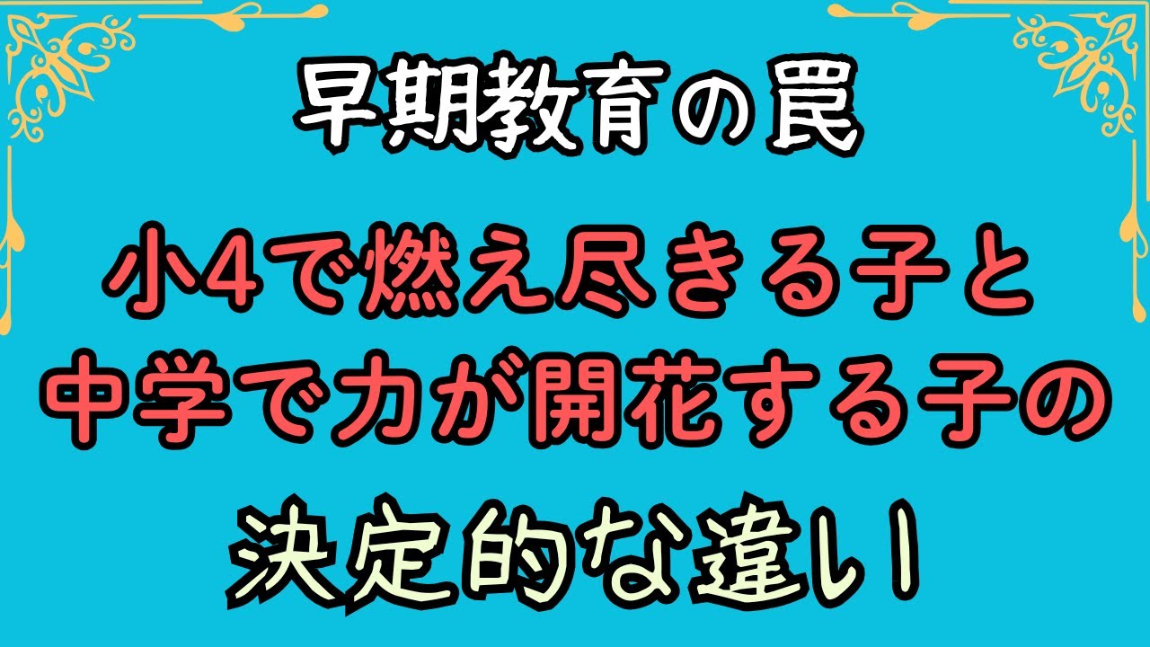 早期教育の罠　小4で燃え尽きる子と中学で力が開花する子の決定的な違い
