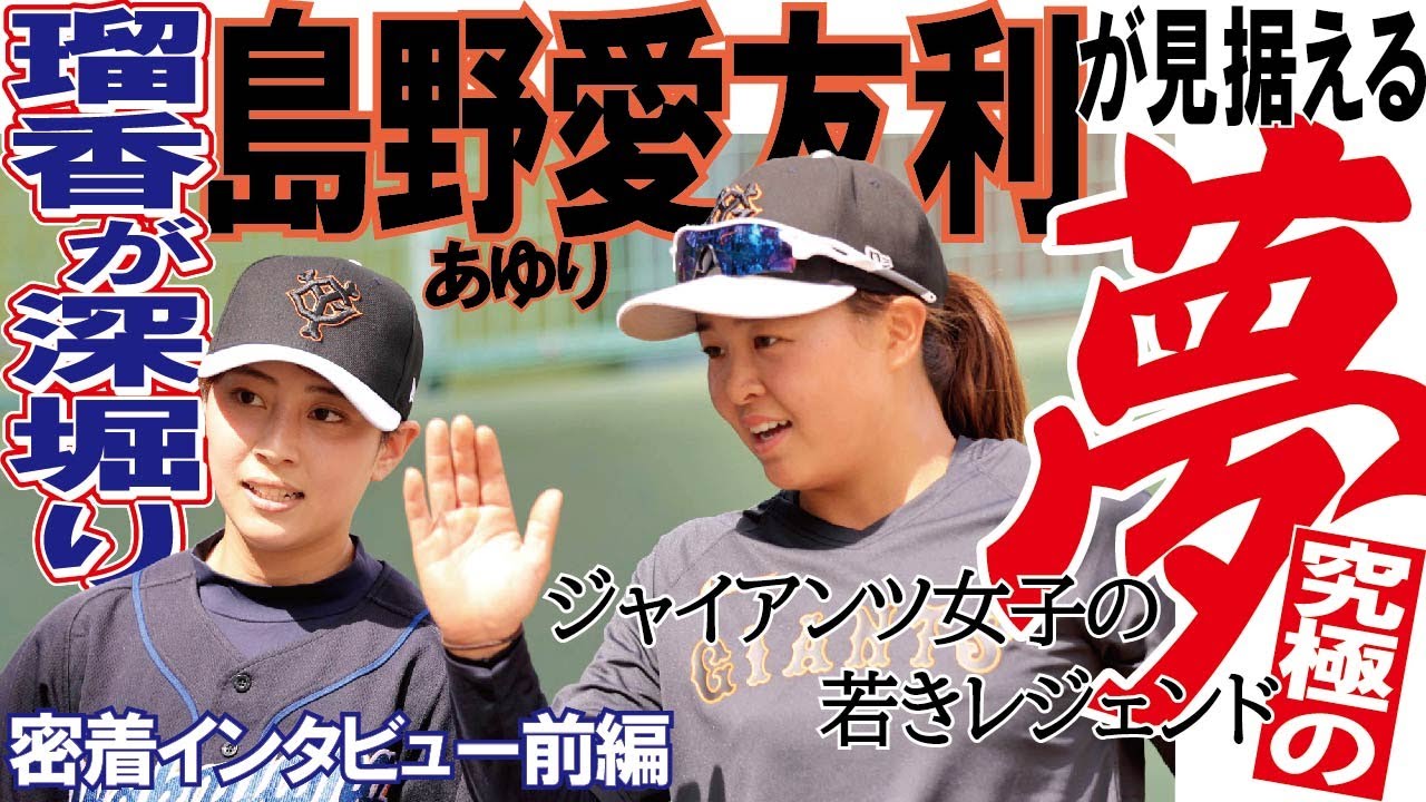 【瑠香×女子野球】森脇瑠香記者の読売ジャイアンツ女子チーム第４弾は島野愛友利投手インタビュー前編　中学＆高校と大舞台で胴上げ投手　野球の神様に愛された19歳が見据える”優勝のその先”