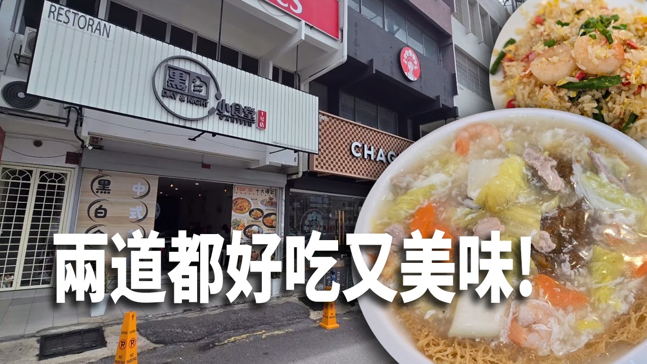 午餐去 Taman Connaught 大街這間黑白小食堂撑台脚!