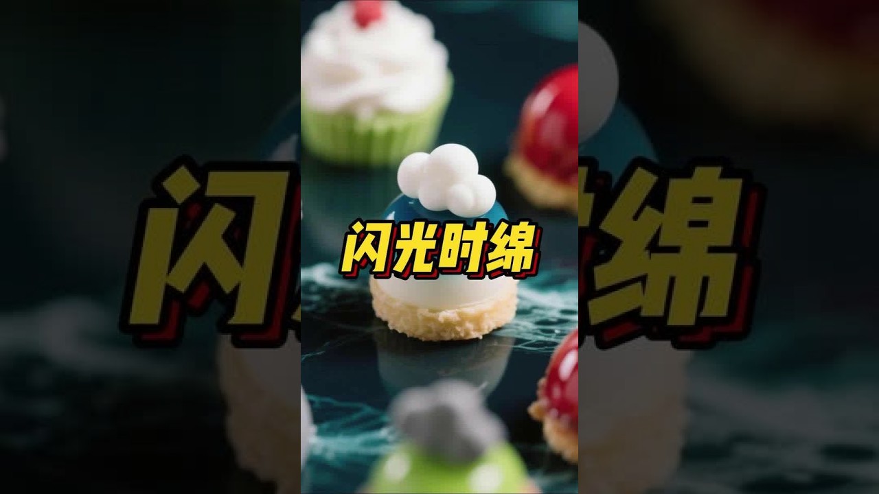 闪 光 时 绵#知乎好文推荐 #小说推荐 #言情小说 #宝藏小说 #文荒推荐